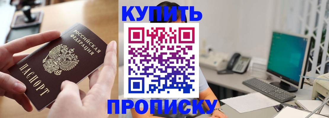 купить прописку в Жукове