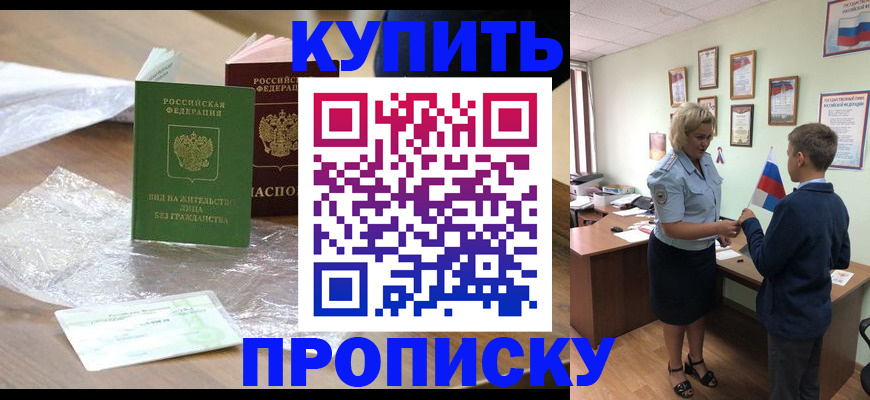прописка для работы в Жукове